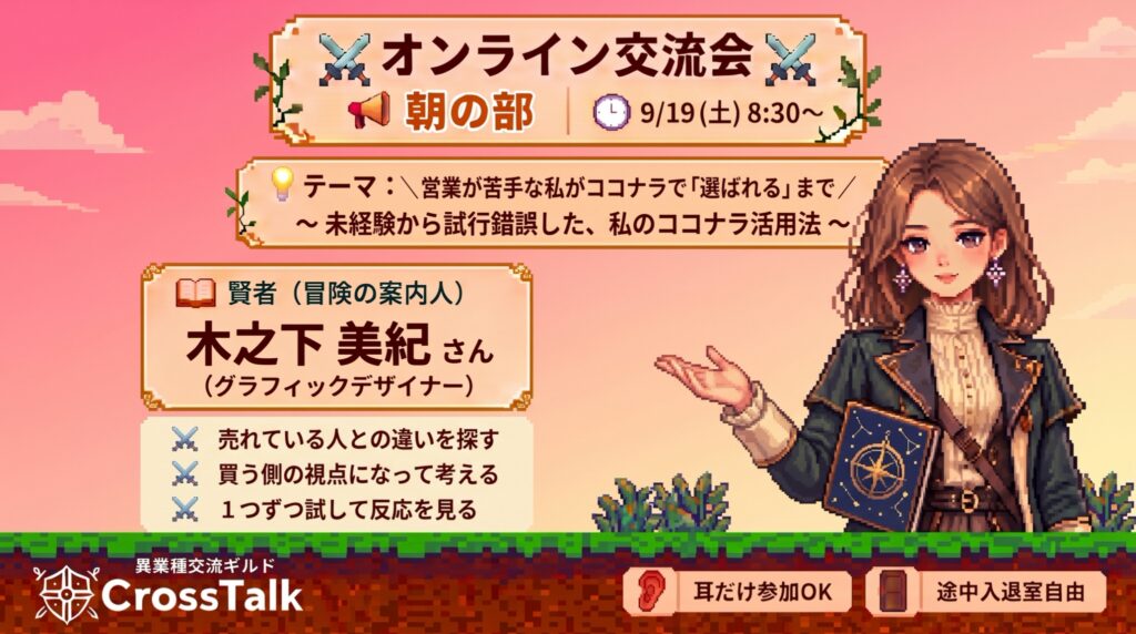 クロストーク オンライン交流会 朝の部の告知画像。9月19日（土）8時30分から、木之下美紀さんが登壇